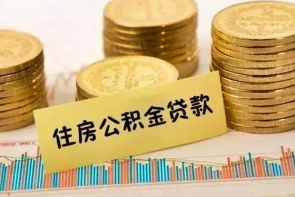 福州公积金提5万（住房公积金5万能提多少）